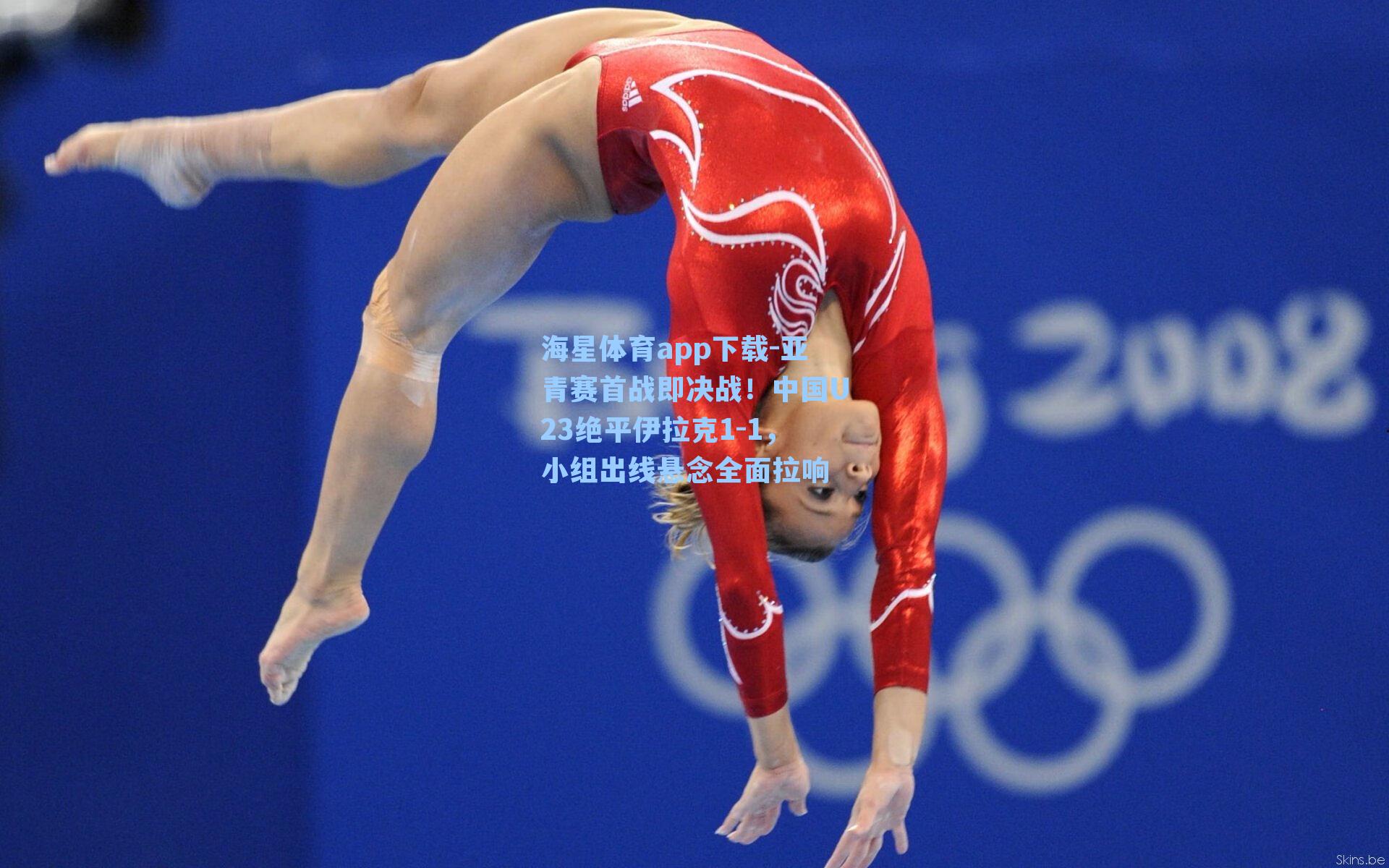 亚青赛首战即决战！中国U23绝平伊拉克1-1，小组出线悬念全面拉响