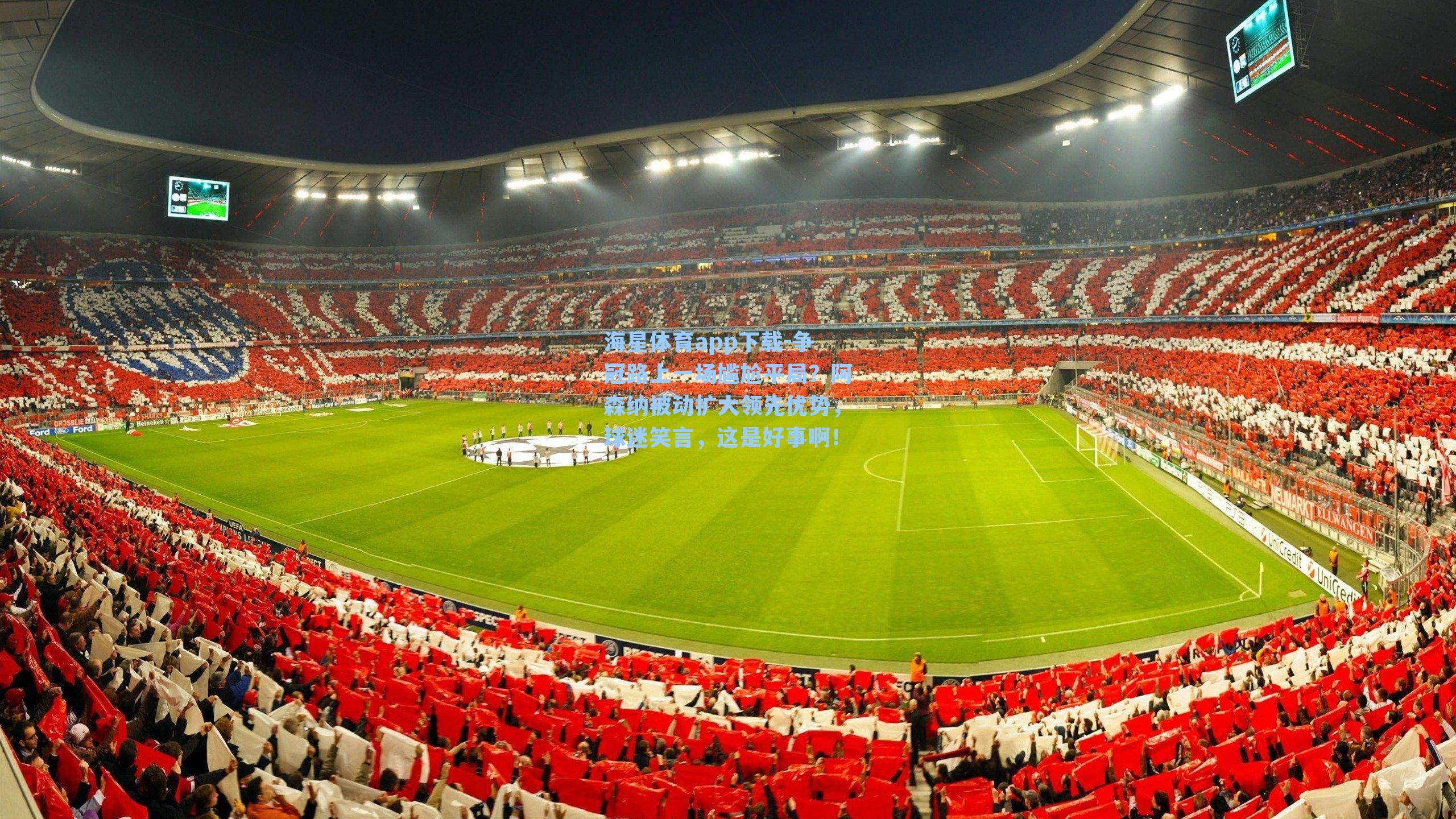 争冠路上一场尴尬平局?阿森纳被动扩大领先优势,球迷笑言,这是好事啊!