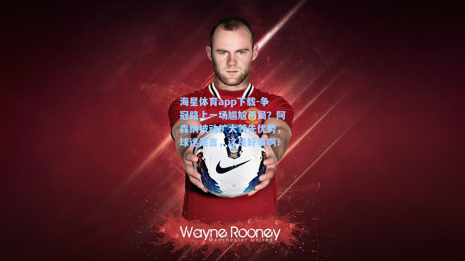 争冠路上一场尴尬平局?阿森纳被动扩大领先优势,球迷笑言,这是好事啊!