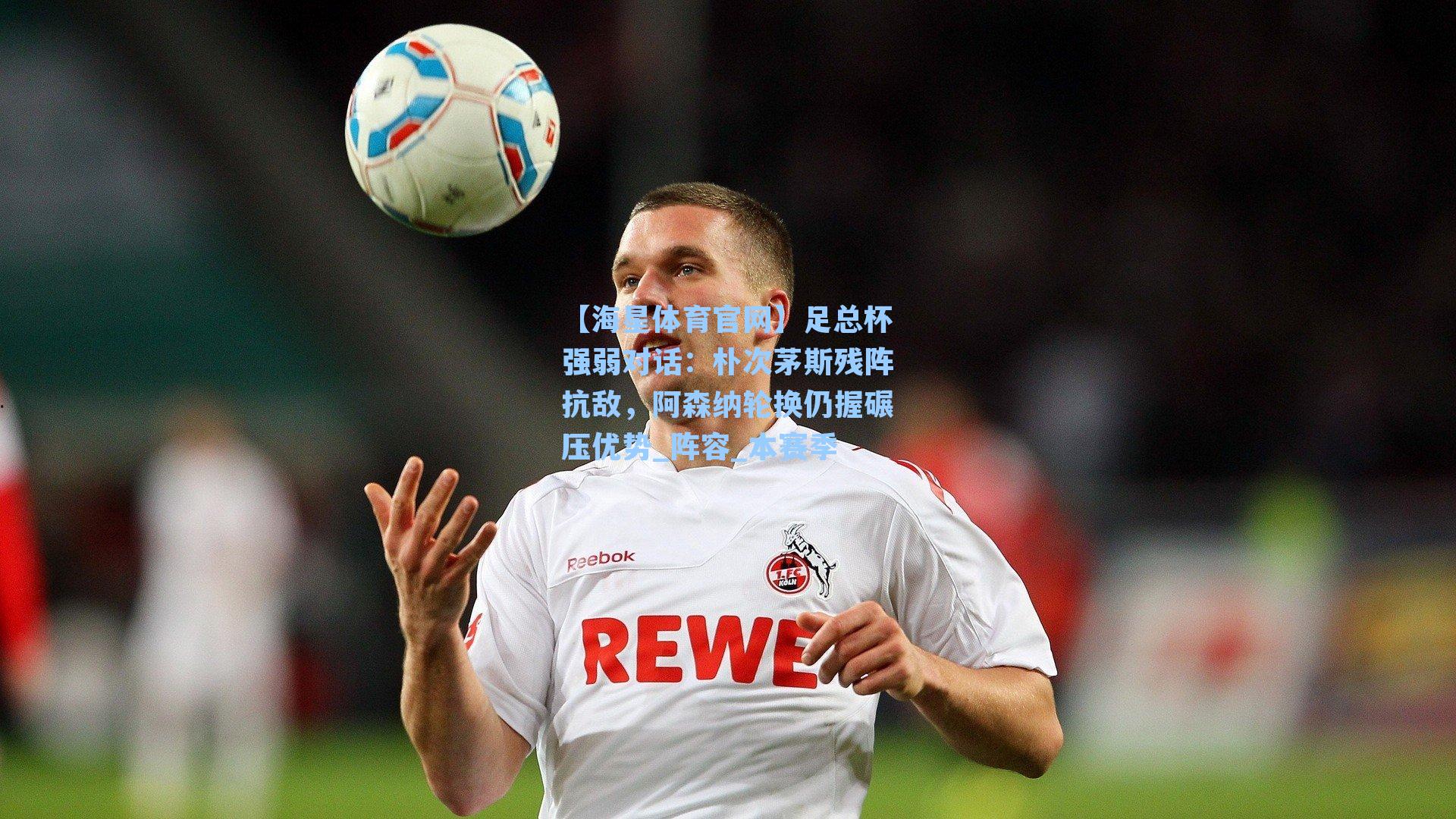 足总杯强弱对话：朴次茅斯残阵抗敌，阿森纳轮换仍握碾压优势_阵容_本赛季