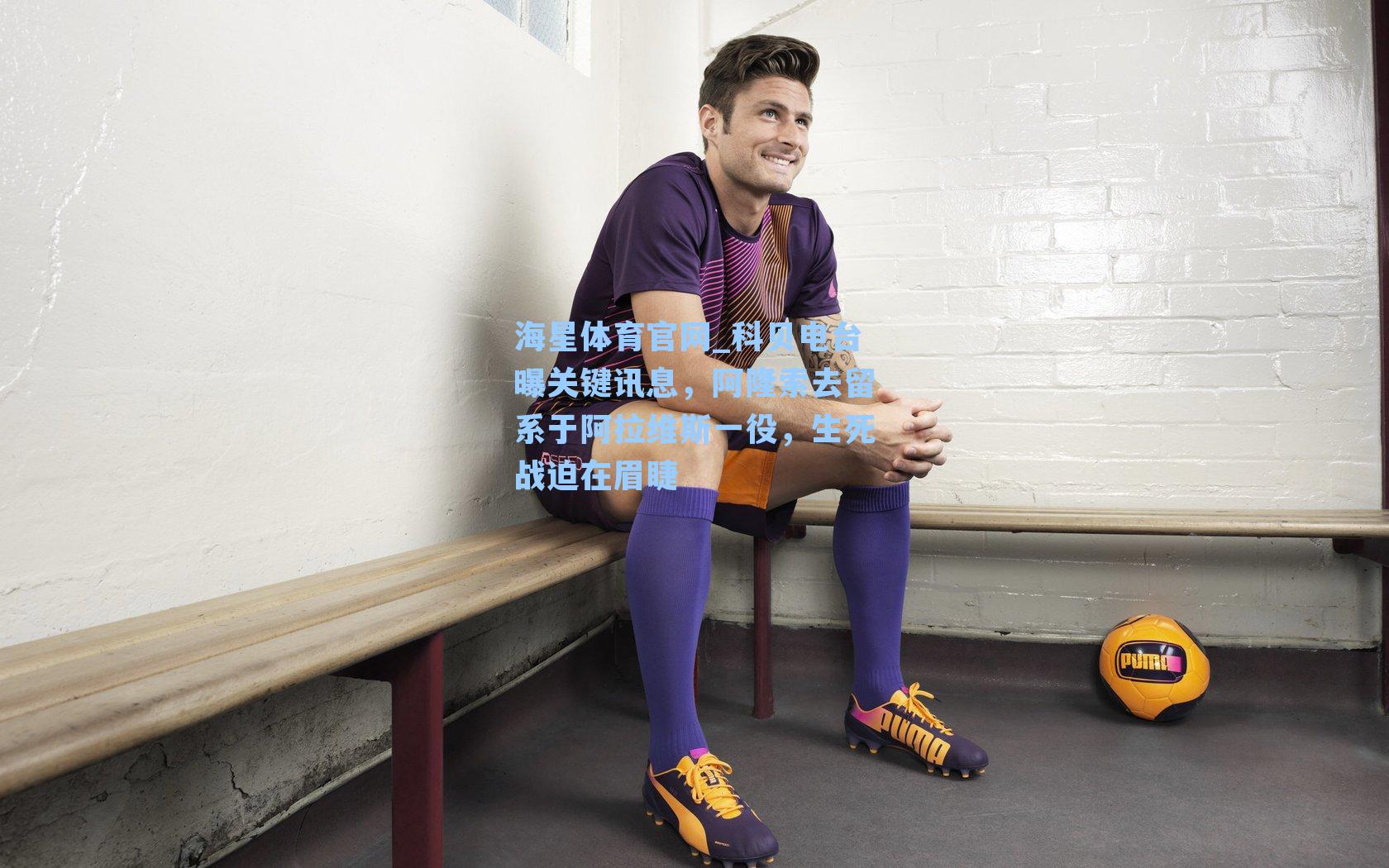 科贝电台曝关键讯息，阿隆索去留系于阿拉维斯一役，生死战迫在眉睫