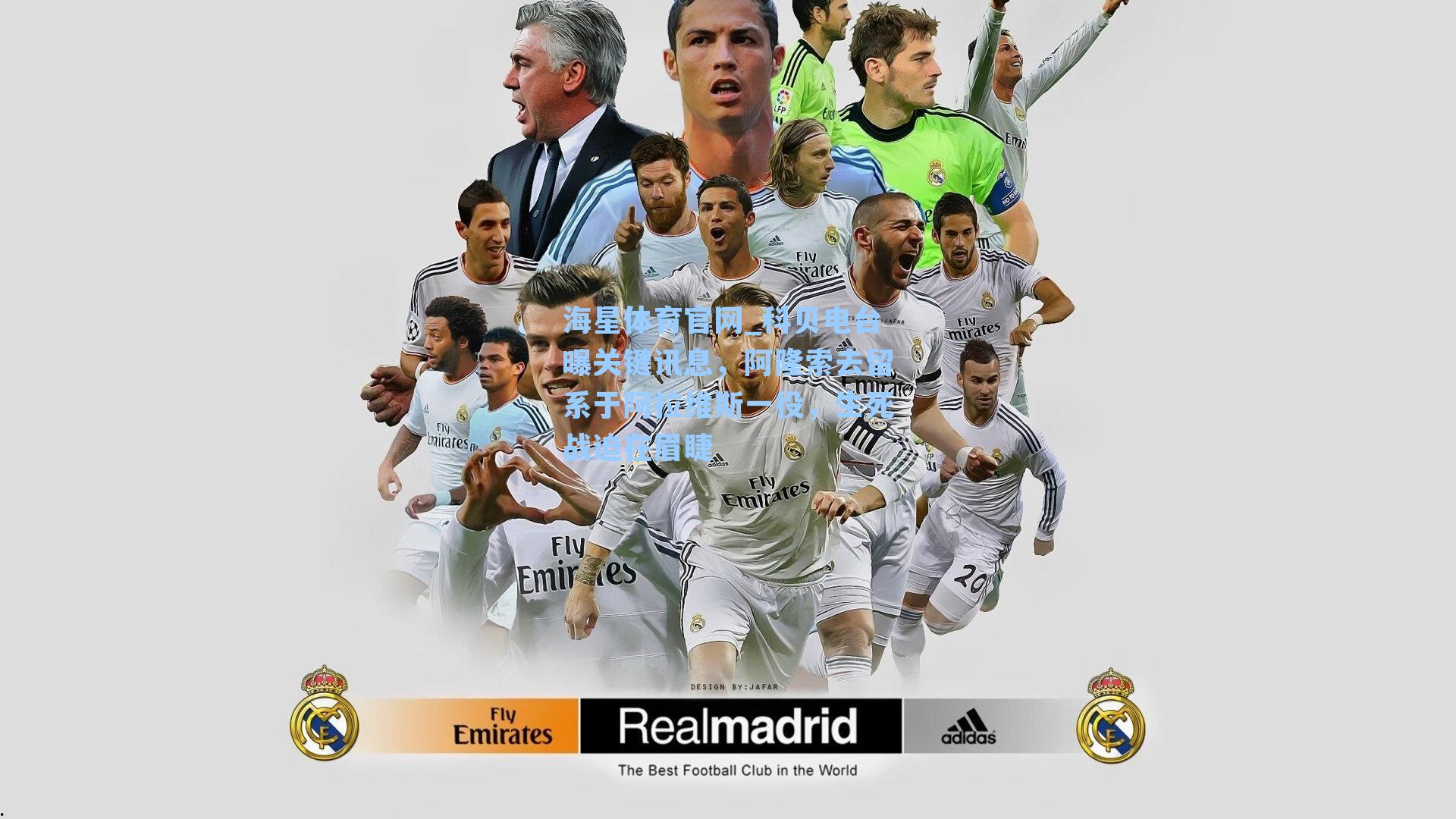 科贝电台曝关键讯息，阿隆索去留系于阿拉维斯一役，生死战迫在眉睫