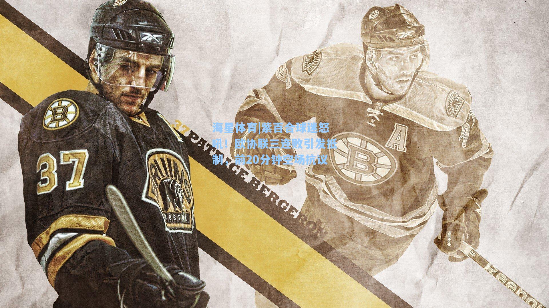 紫百合球迷怒吼！欧协联三连败引发抵制，前20分钟空场抗议