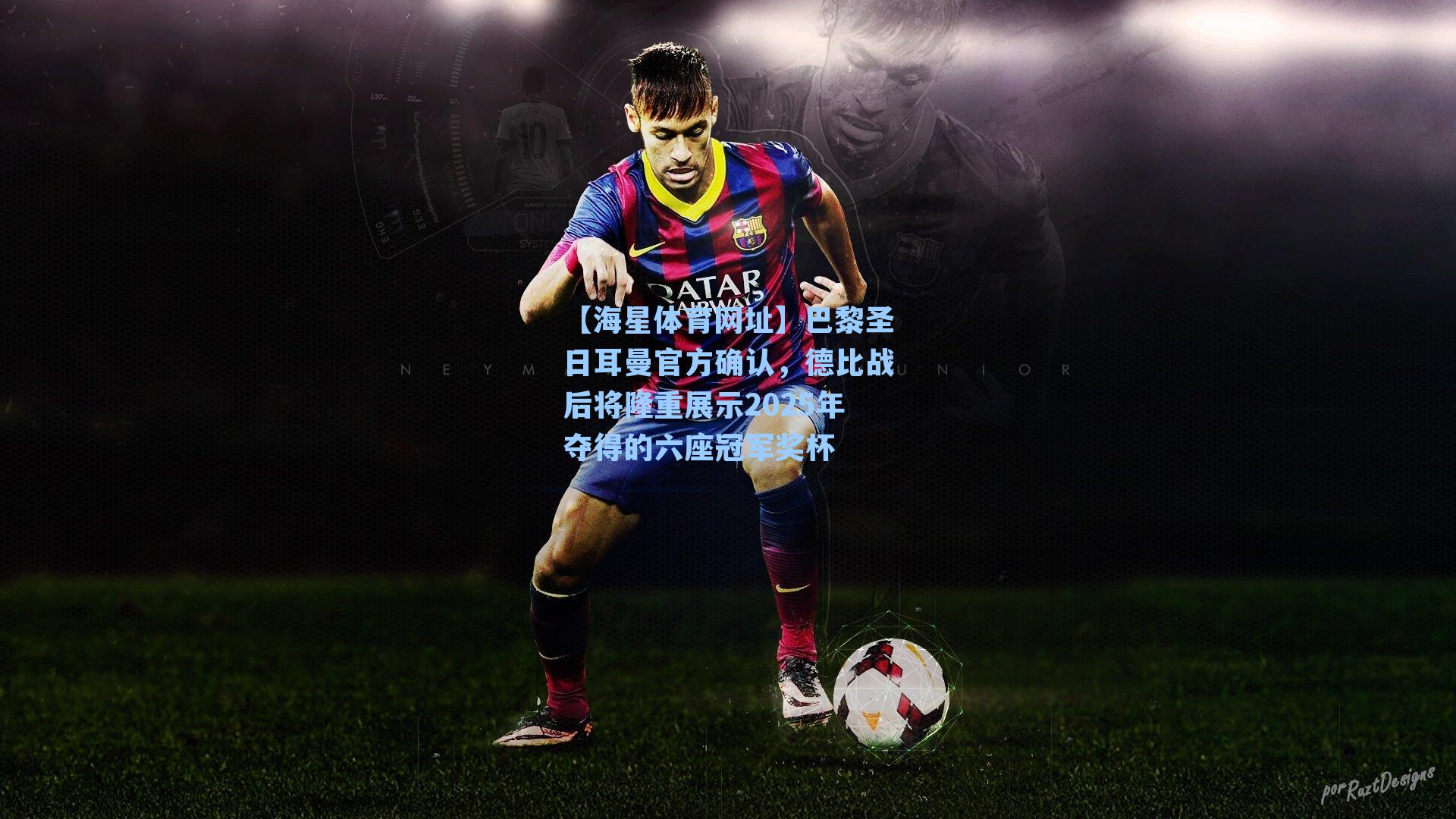 巴黎圣日耳曼官方确认，德比战后将隆重展示2025年夺得的六座冠军奖杯