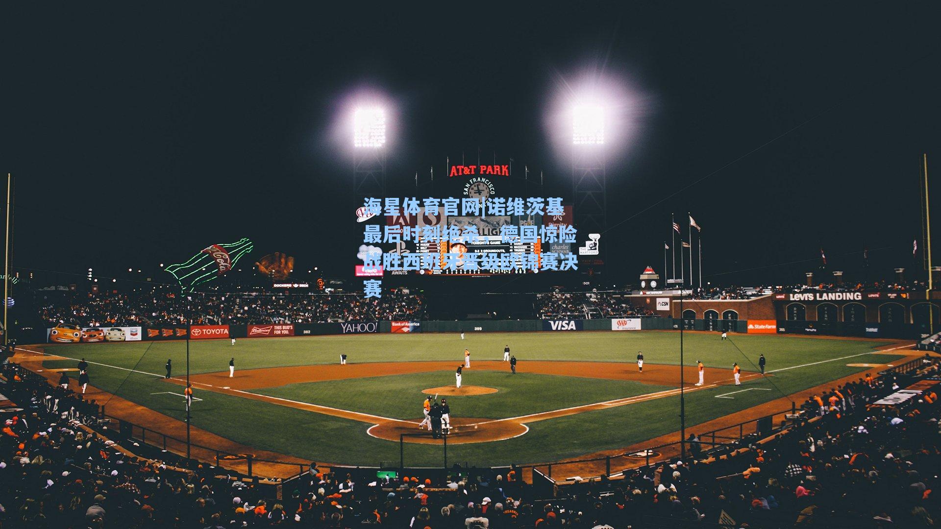 海星体育官网|诺维茨基最后时刻绝杀，德国惊险战胜西班牙晋级欧锦赛决赛