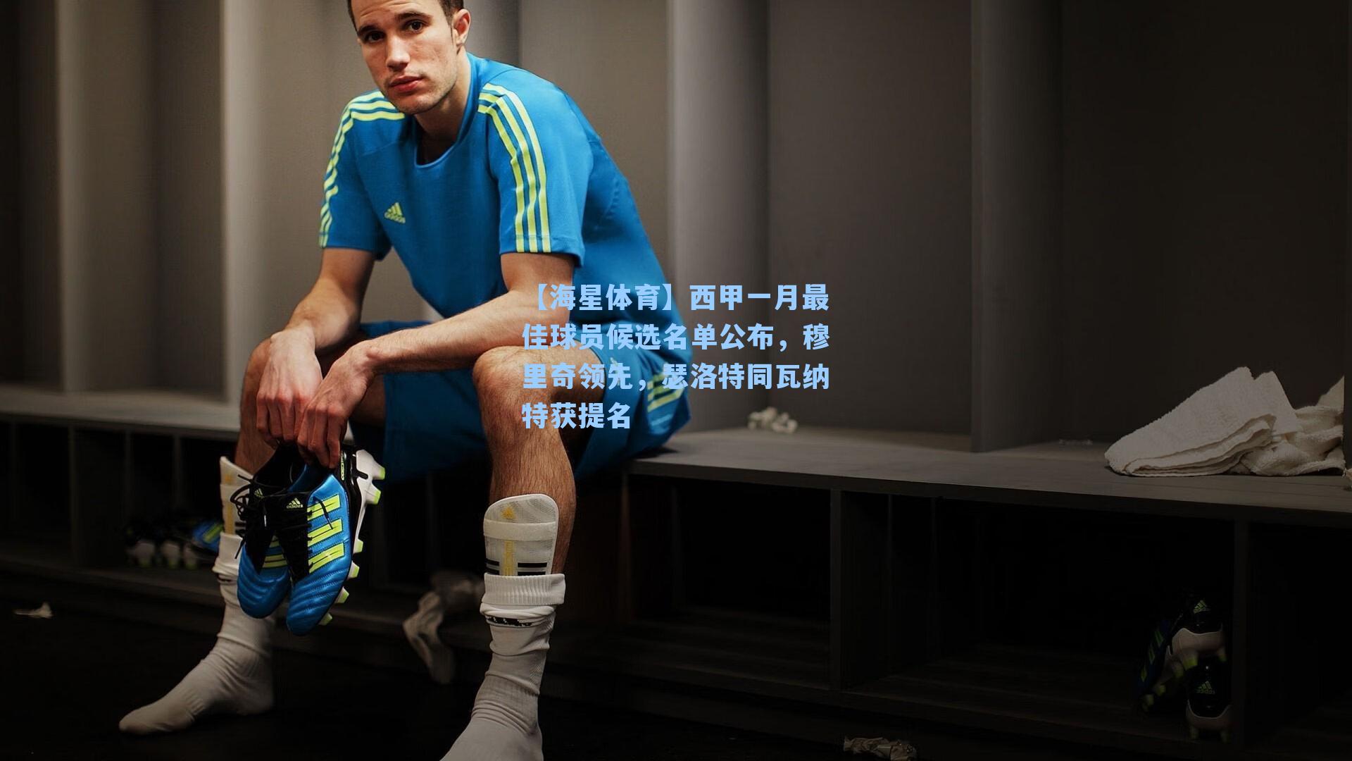 【海星体育】西甲一月最佳球员候选名单公布，穆里奇领先，瑟洛特同瓦纳特获提名