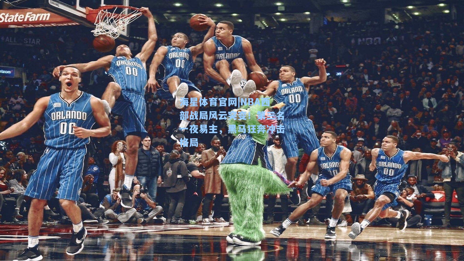 海星体育官网|NBA西部战局风云突变！第三名一夜易主，黑马狂奔冲击格局