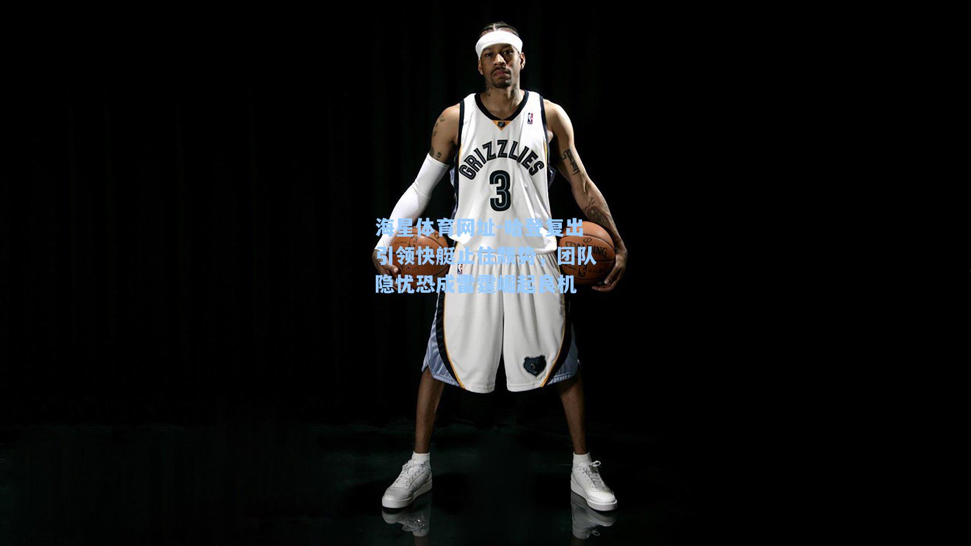 海星体育网址-哈登复出引领快艇止住颓势，团队隐忧恐成雷霆崛起良机