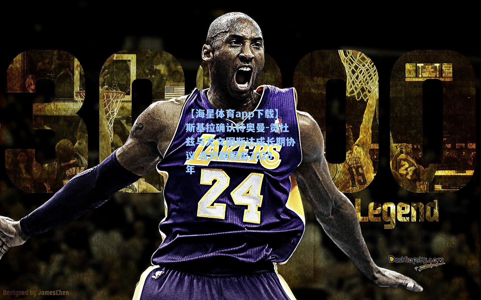 【海星体育app下载】斯基拉确认特奥曼-贡杜兹与尤文图斯达成长期协议 合约期限至2028年