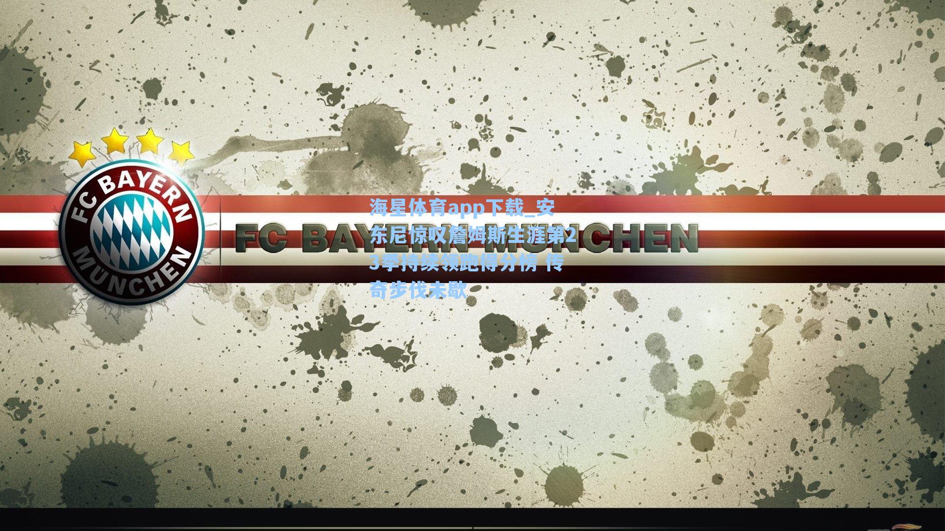 海星体育app下载_安东尼惊叹詹姆斯生涯第23季持续领跑得分榜 传奇步伐未歇