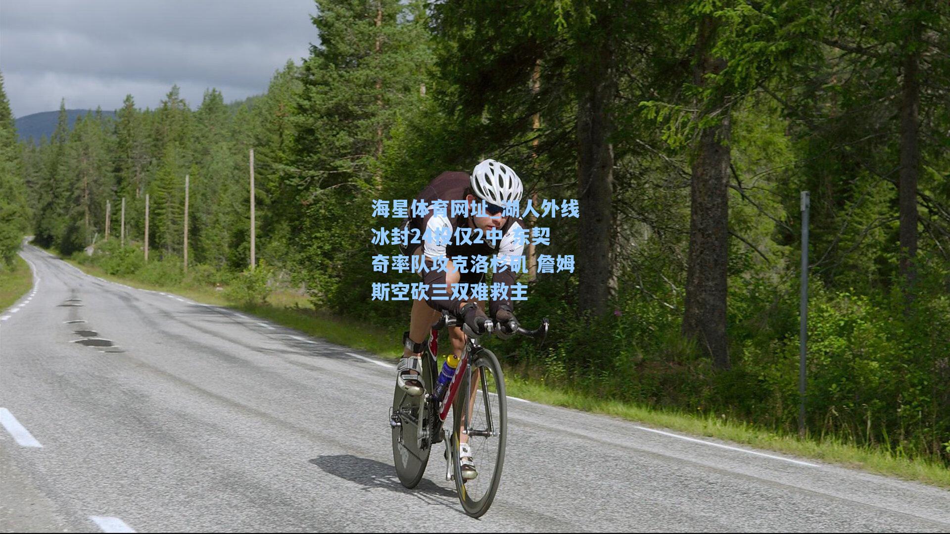 海星体育网址_湖人外线冰封24投仅2中 东契奇率队攻克洛杉矶 詹姆斯空砍三双难救主