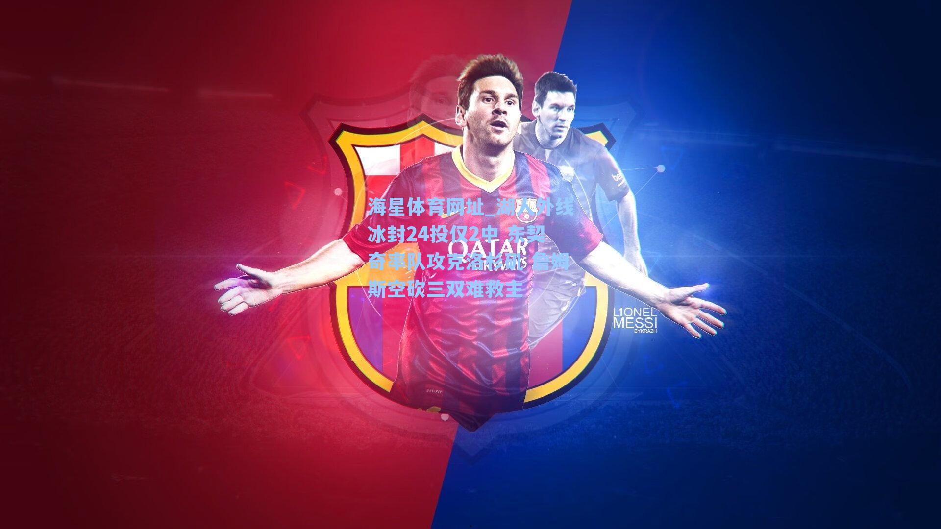 湖人外线冰封24投仅2中 东契奇率队攻克洛杉矶 詹姆斯空砍三双难救主