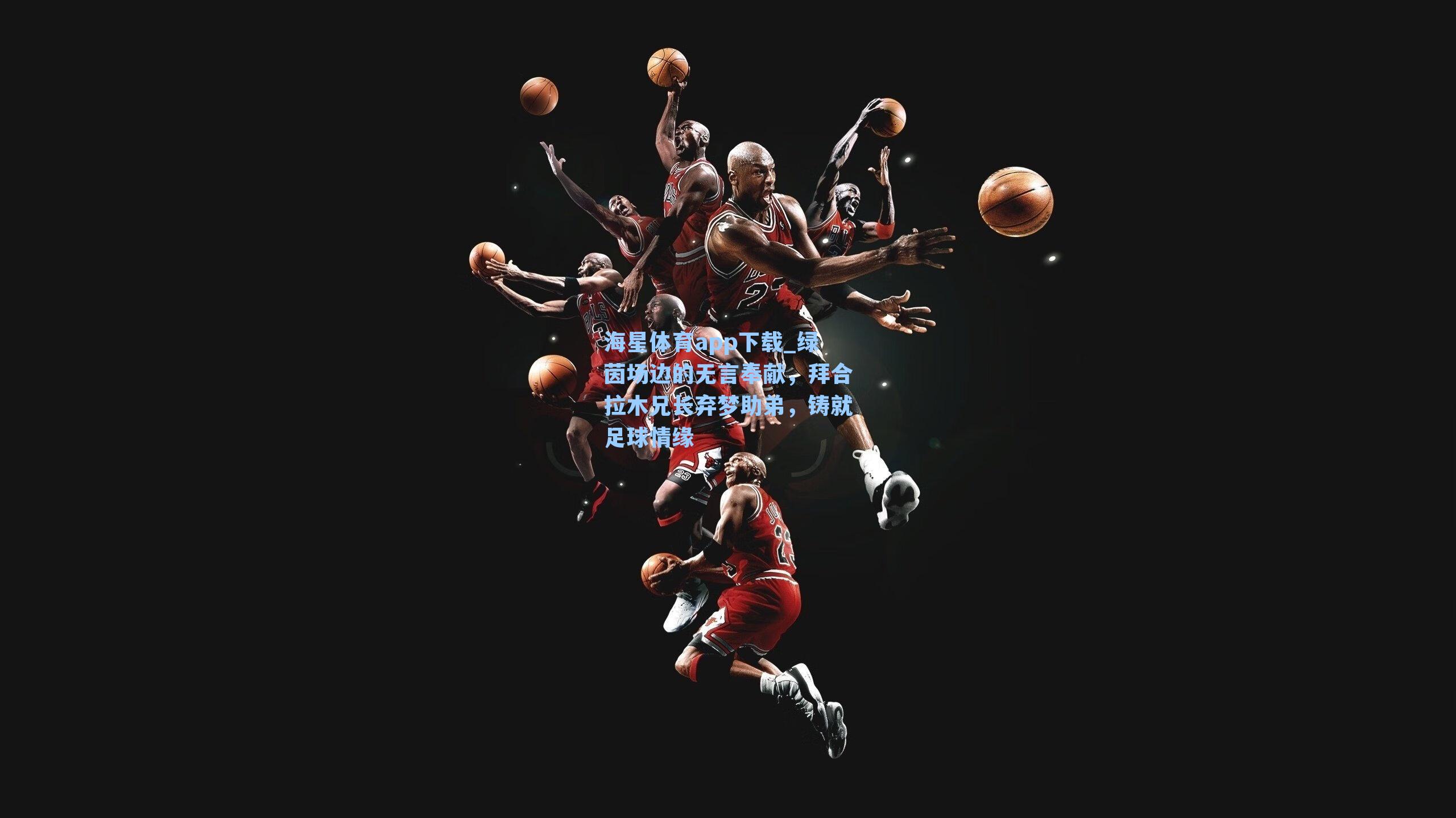 绿茵场边的无言奉献,拜合拉木兄长弃梦助弟,铸就足球情缘