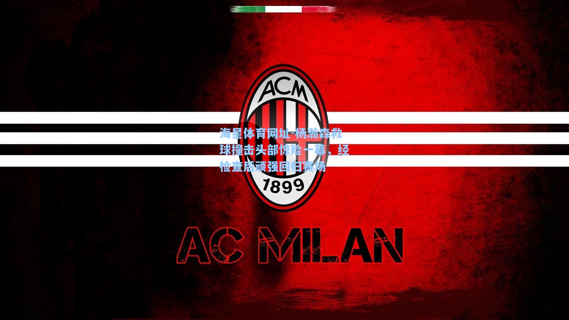 海星体育网址-杨瀚森救球撞击头部惊险一幕，经检查后顽强回归赛场