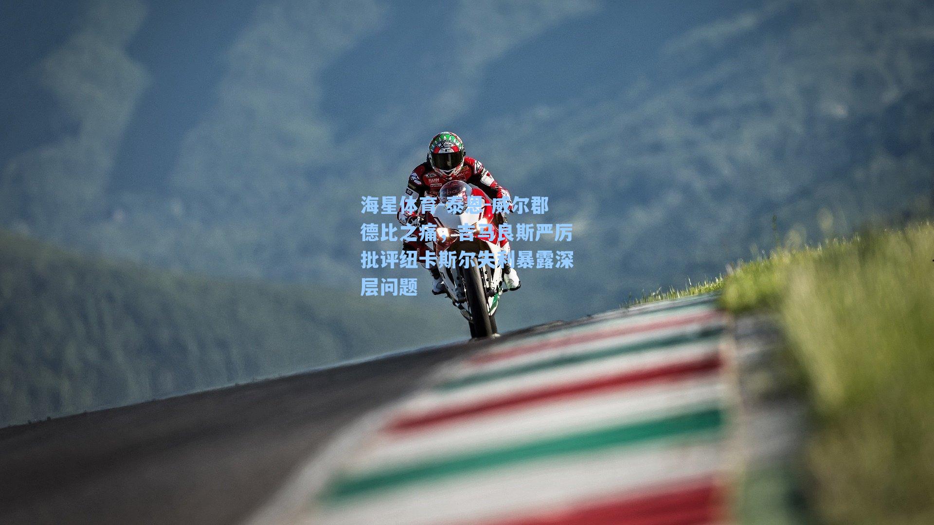 泰恩-威尔郡德比之痛，吉马良斯严厉批评纽卡斯尔失利暴露深层问题