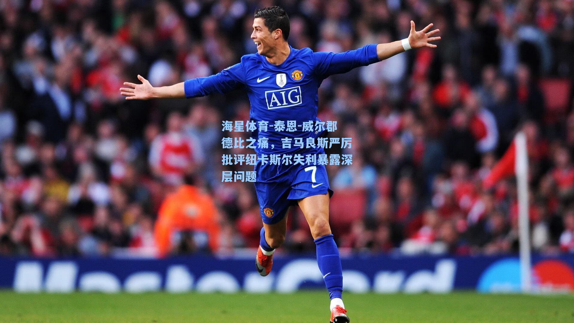 泰恩-威尔郡德比之痛，吉马良斯严厉批评纽卡斯尔失利暴露深层问题