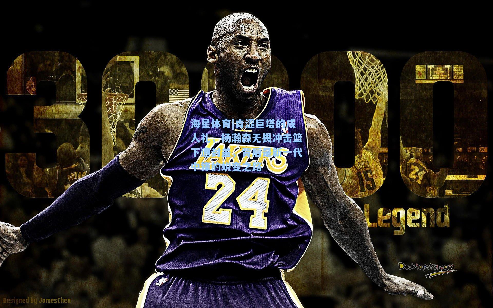 青涩巨塔的成人礼，杨瀚森无畏冲击篮下遭封盖，背后是新一代中锋的蜕变之路