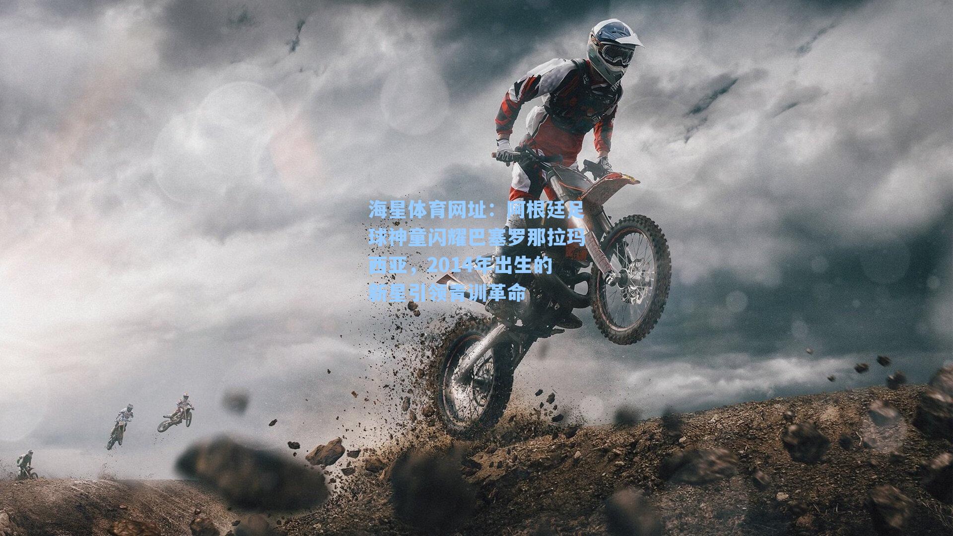 海星体育网址：阿根廷足球神童闪耀巴塞罗那拉玛西亚，2014年出生的新星引领青训革命