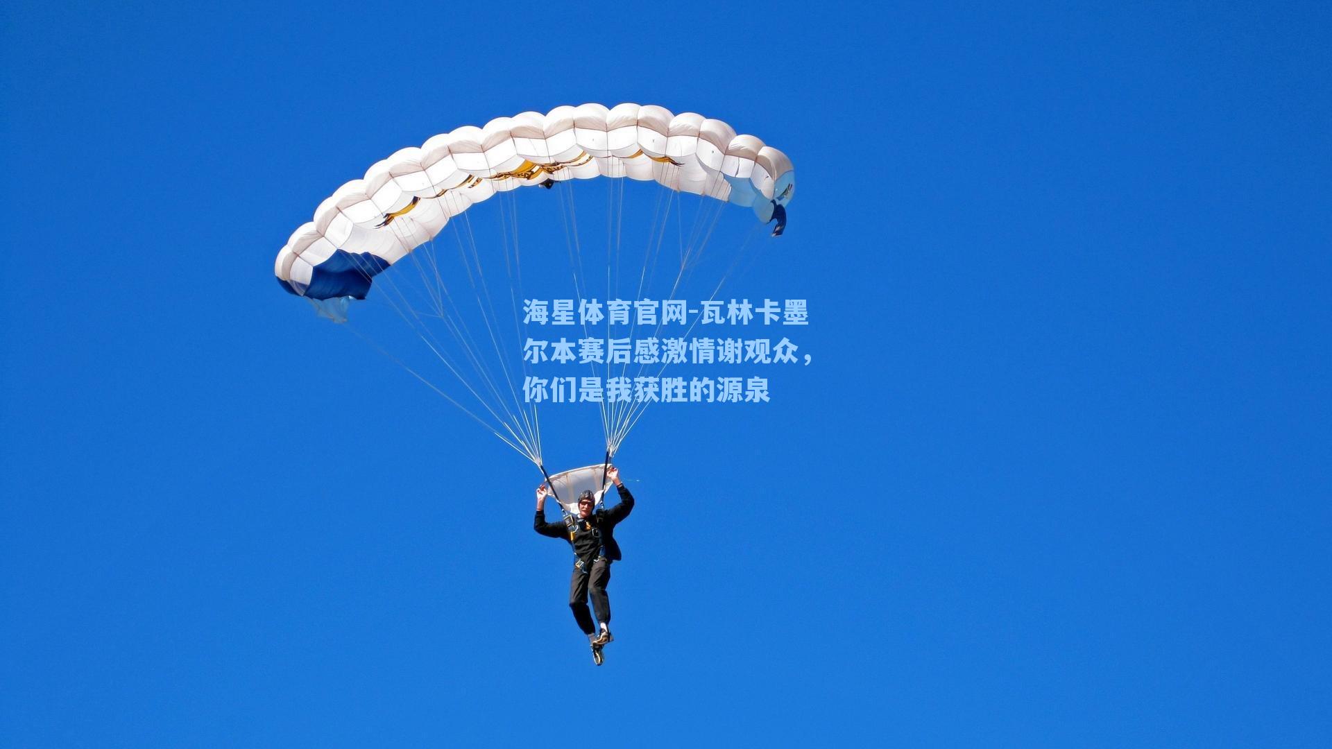 海星体育官网-瓦林卡墨尔本赛后感激情谢观众，你们是我获胜的源泉