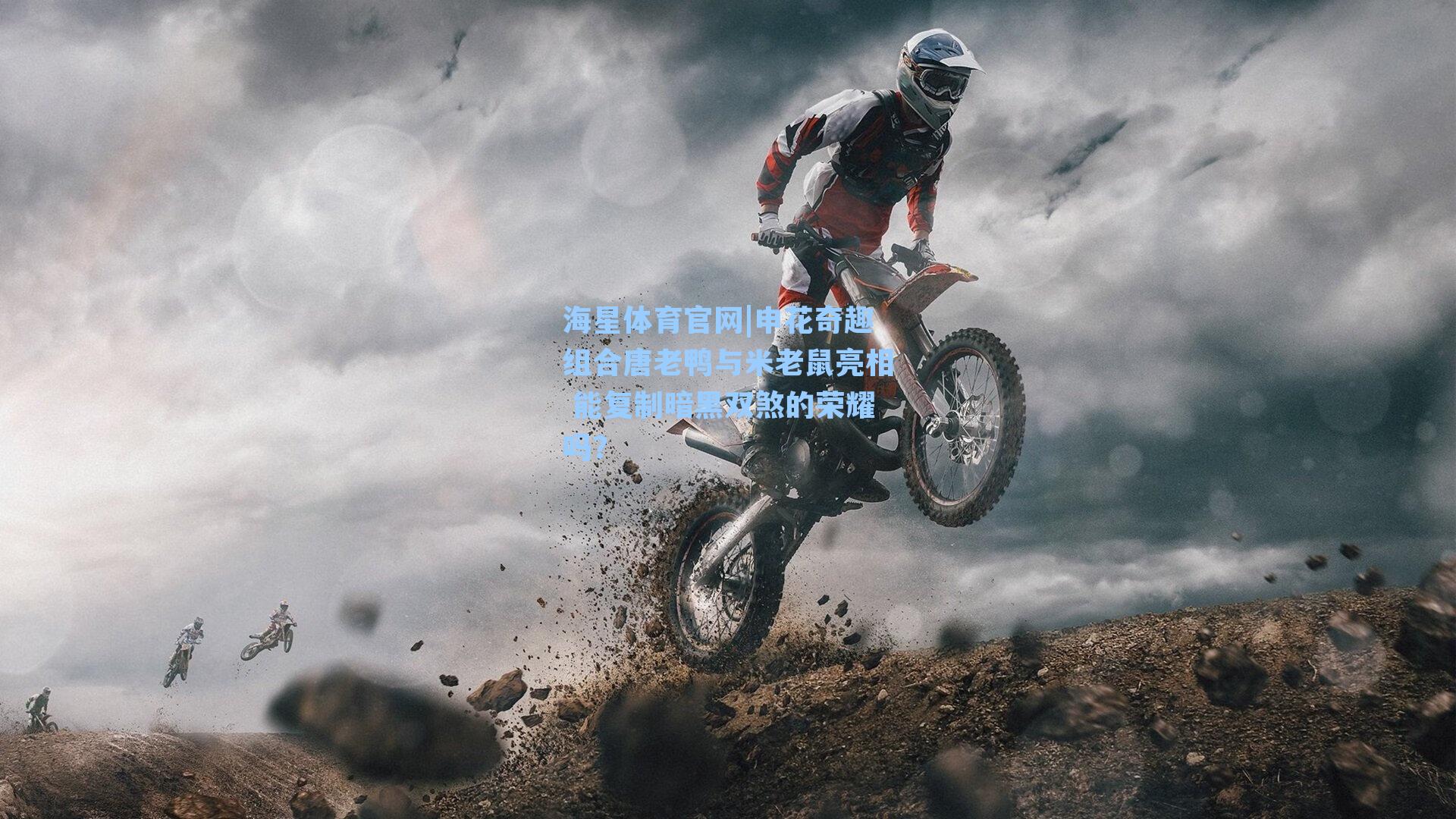 海星体育官网|申花奇趣组合唐老鸭与米老鼠亮相 能复制暗黑双煞的荣耀吗？