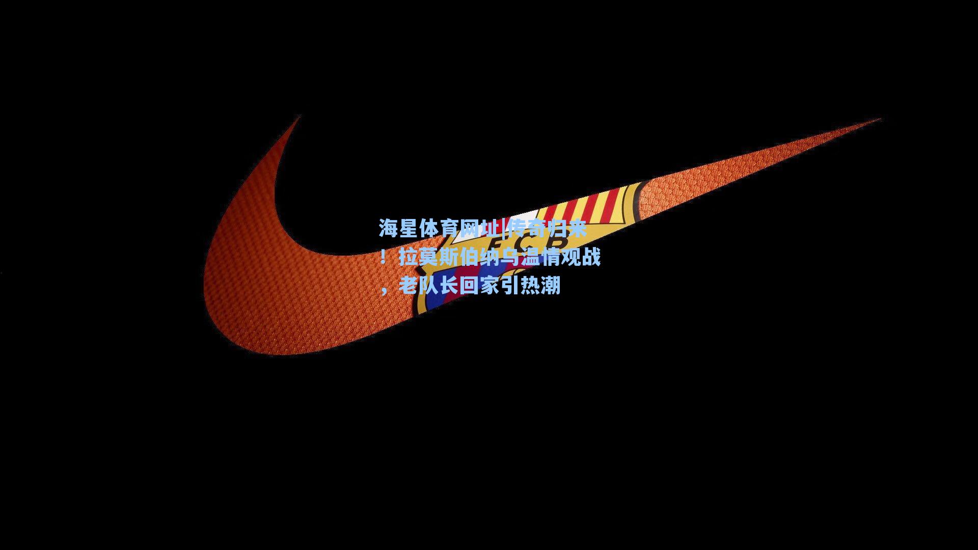 海星体育网址|传奇归来！拉莫斯伯纳乌温情观战，老队长回家引热潮