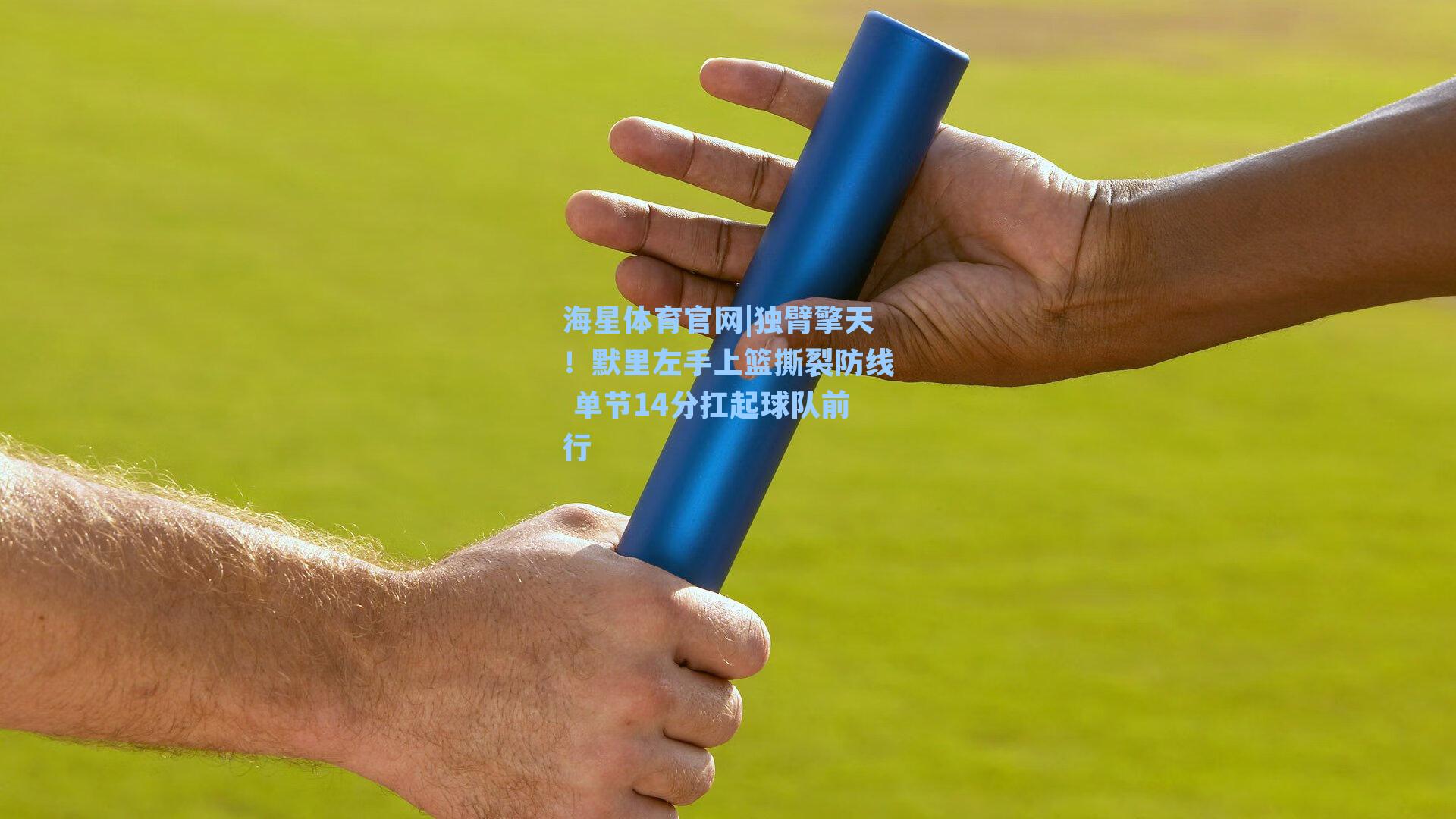 海星体育官网|独臂擎天！默里左手上篮撕裂防线 单节14分扛起球队前行