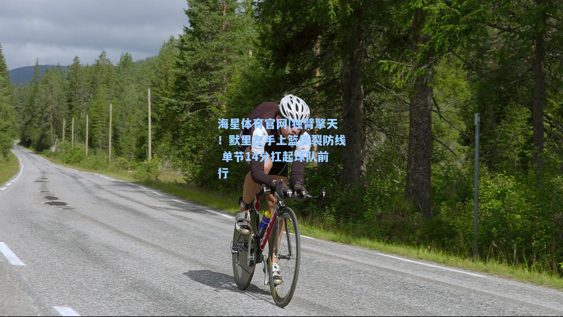 独臂擎天!默里左手上篮撕裂防线 单节14分扛起球队前行