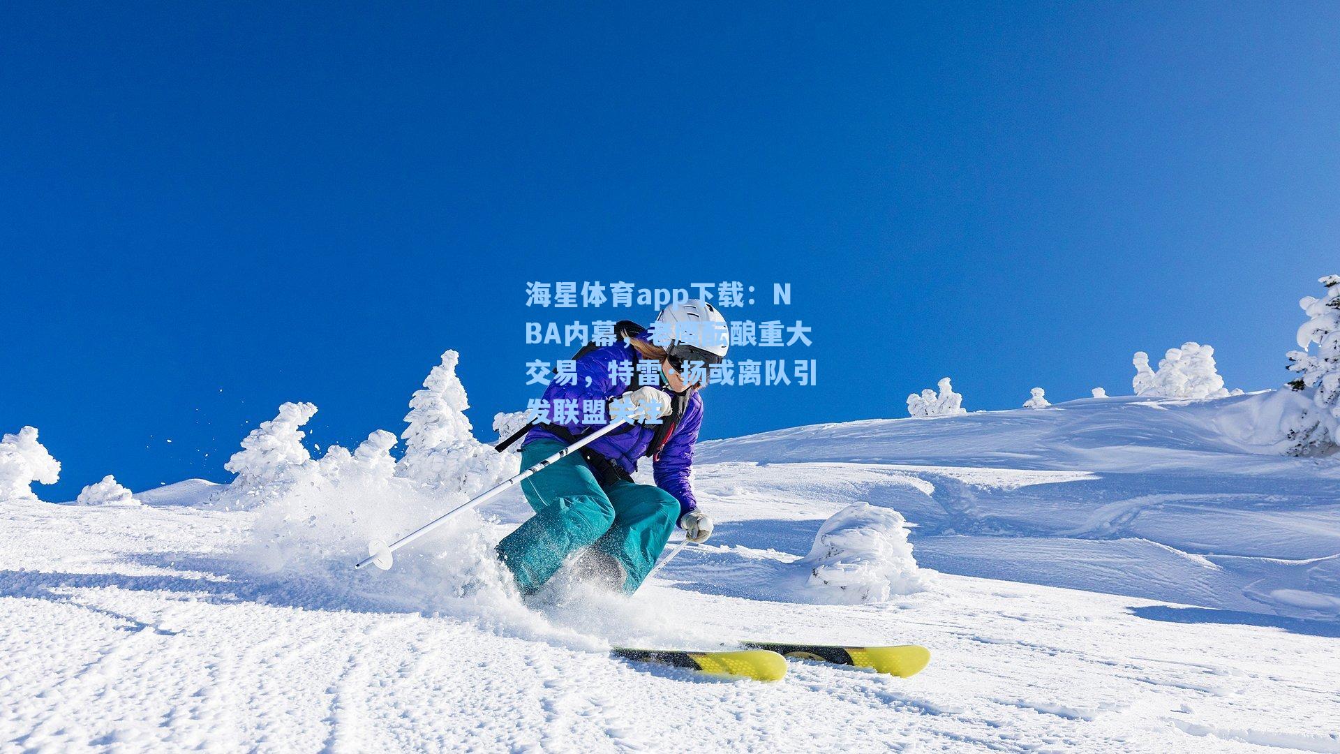 海星体育app下载：NBA内幕，老鹰酝酿重大交易，特雷·扬或离队引发联盟关注
