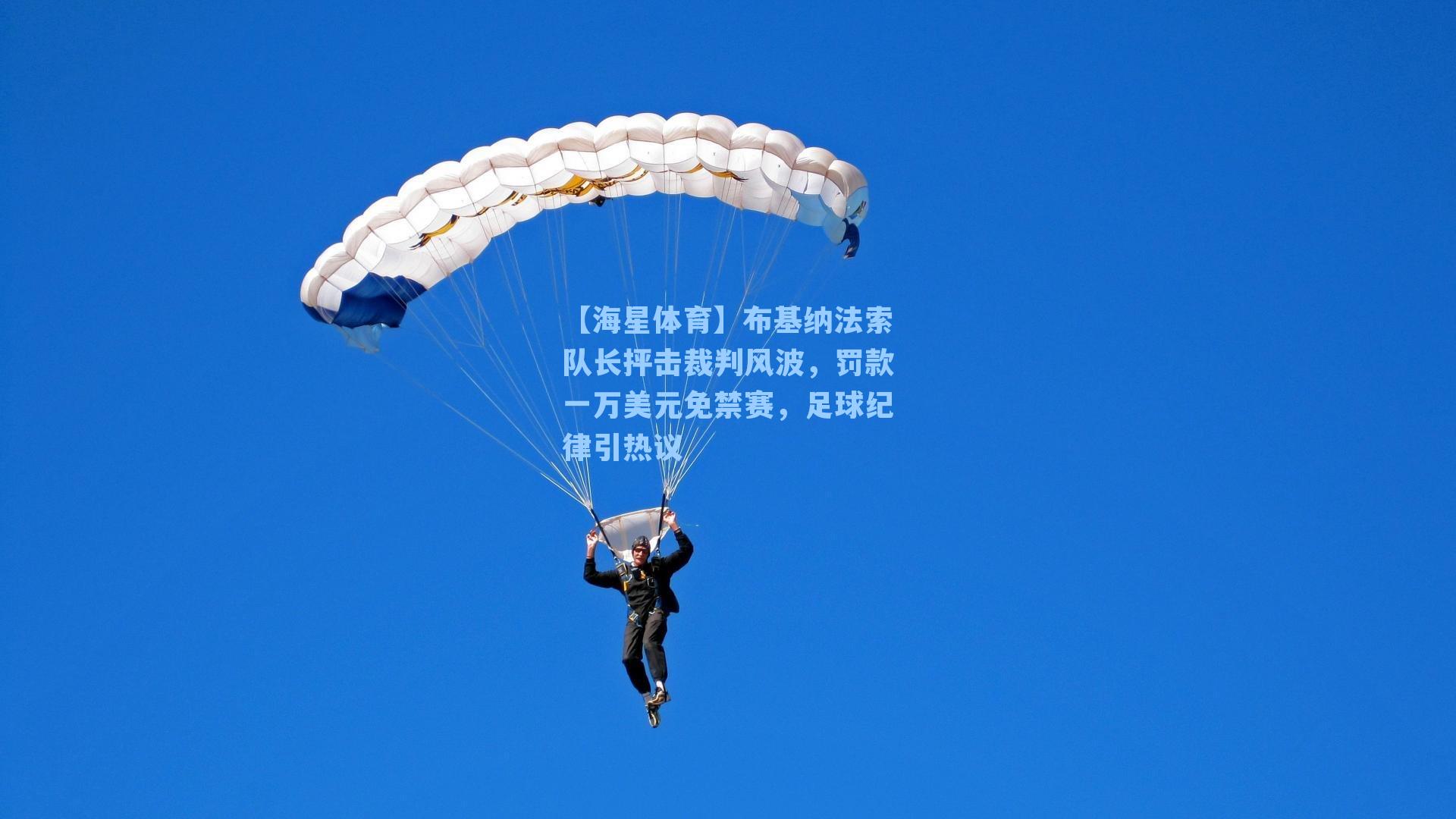 【海星体育】布基纳法索队长抨击裁判风波，罚款一万美元免禁赛，足球纪律引热议