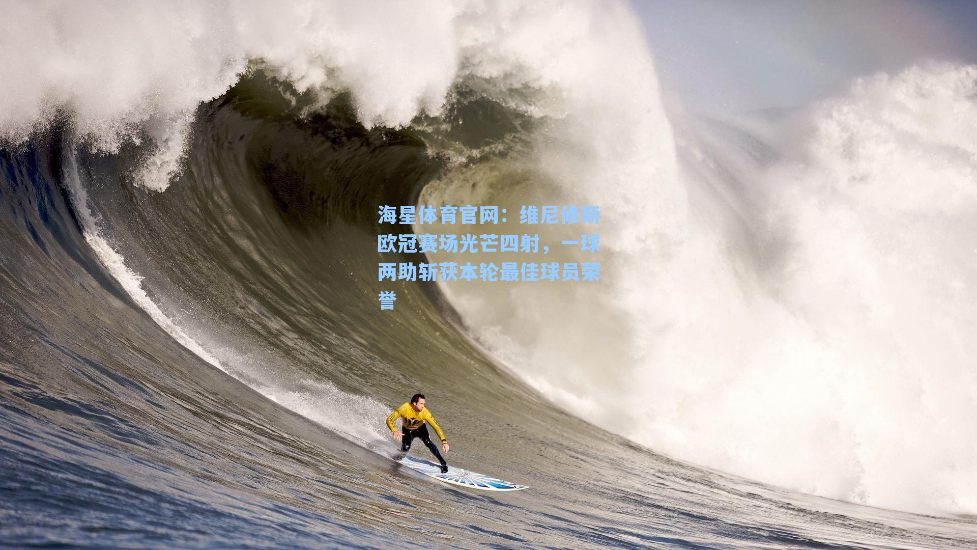 海星体育官网：维尼修斯欧冠赛场光芒四射，一球两助斩获本轮最佳球员荣誉