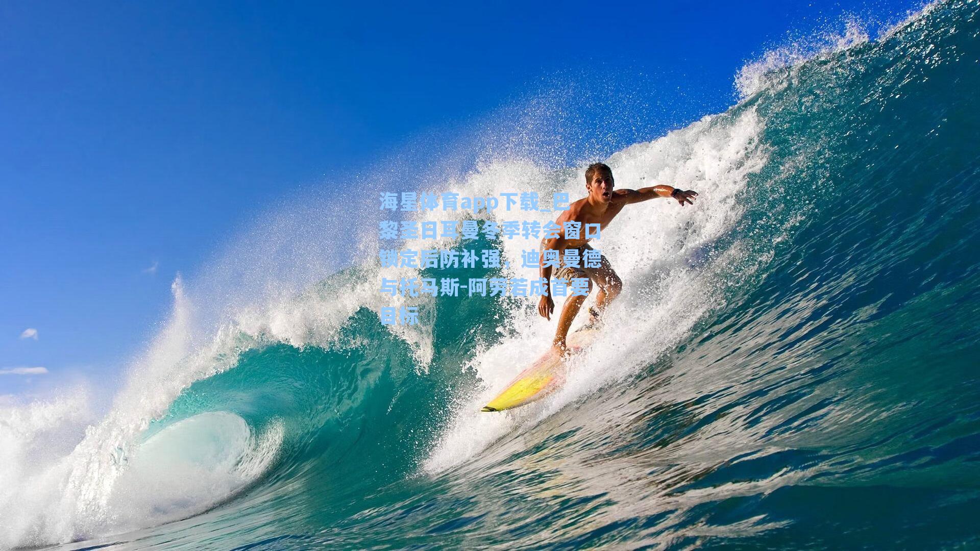 海星体育app下载_巴黎圣日耳曼冬季转会窗口锁定后防补强，迪奥曼德与托马斯-阿劳若成首要目标