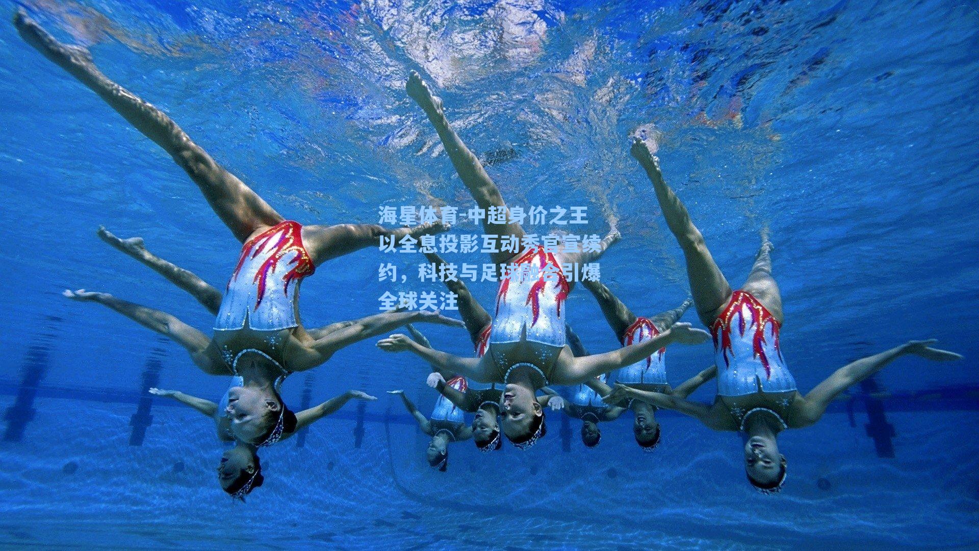 海星体育-中超身价之王以全息投影互动秀官宣续约，科技与足球融合引爆全球关注
