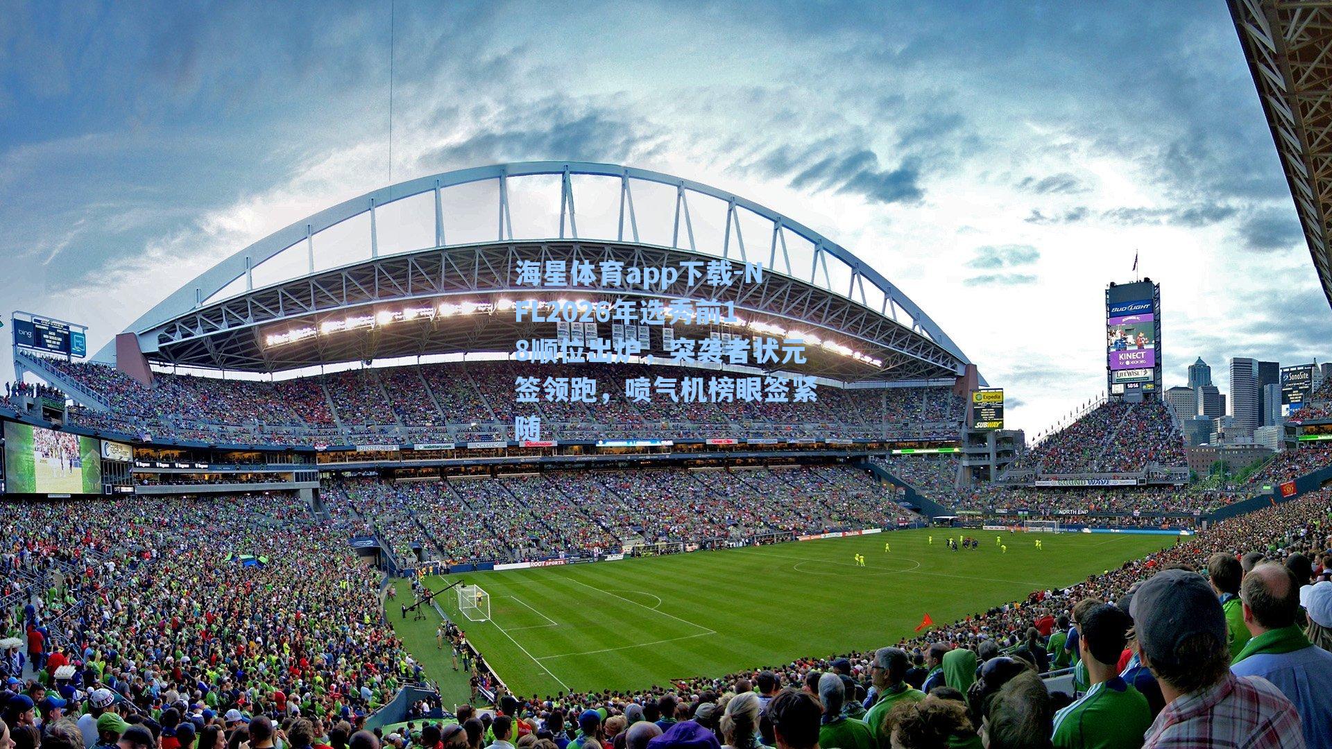 海星体育app下载-NFL2026年选秀前18顺位出炉，突袭者状元签领跑，喷气机榜眼签紧随